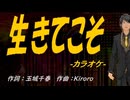【ニコカラ】生きてこそ【off vocal】