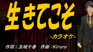 【ニコカラ】生きてこそ【off vocal】