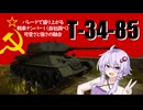 ゆかりとあかりのWar Thunder　その１３　T-34-85