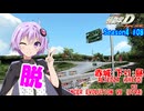 【頭文字DAC】壁に当たるごとに脱げる頭文字D THE ARCADE Season4 全国対戦 #08【VOICEROID実況】