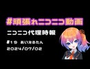 【ニコニコ代理時報】#19 あいえるたん【頑張れニコニコ運営】