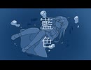 藍色／feat.符色