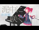 #73 泥中に咲く - 針原翼 covered by 重音テト【SynthesizerV】NSTL