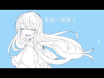 夏風に揺蕩う／てよ feat.鏡音リン