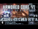 【AC6】再走版 武器使い捨て縛りRTA part2/6 NG any% PS5版 2:23:50【ゆっくり実況】