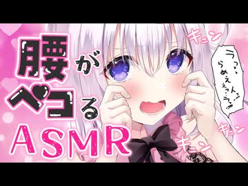 【耳舐めASMR】コシコシ狂って使いモノにならなくなぁれ♡ はむはむ_耳かき_タッピング_KU100_ear cleaning_whispering_Vtuber_힐링_掏耳朵【へコラナイト】