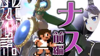【光神話】最強ナスビ現る【パルテナの鏡】