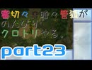【刀剣乱舞偽実況】審切々と、時々管狐がのんびりクロトリやる。【part23】