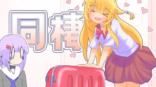 同棲する気満々のマキちゃん、襲来！！【ボイチェビ劇場】