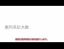 雑に現代巨大数解説