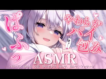 【ASMR】ママπ圧ぱふぱふスリスリされてバブ期とつにゅー♡ はみっ_バブみ安眠_Vtuber_수면유도_掏耳朵【全肯定みるく】