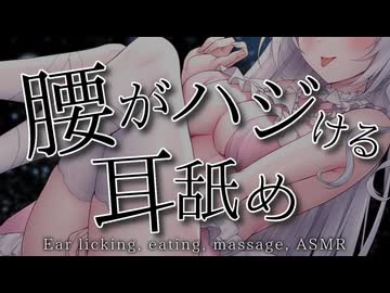 【耳舐めASMR】腰をボキボキ元気にしてあげる♡ 耳かき_Vtuber【クネクネ腰の消失】