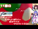 日ハムが勝つたびに気持ちよく勝ちたい音街ウナのマリオカート8DX　11勝目