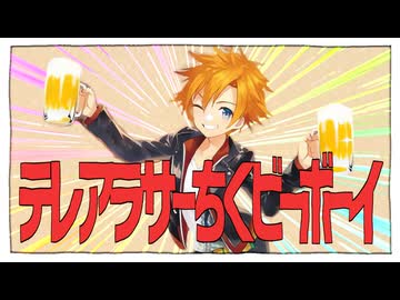 テレアラサーちくビーボーイ