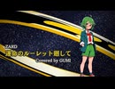 【Synthesizer V】運命のルーレット廻して/ ZARD・ Covered by GUMI #名探偵コナン