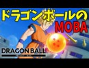 新作のドラゴンボールMOBAゲーで大暴れ！【DBPM】#1