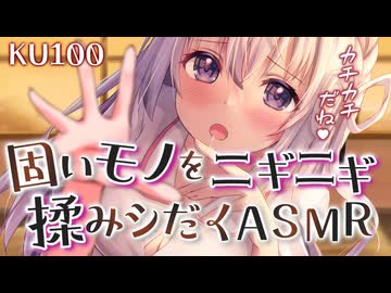 【ASMR_KU100】手抜きして触るとカチカチになっちゃうのかな♡ タッピング_マッサージ_耳かき_ear cleaning_Vtuber_힐링_掏耳朵【運命はこの手にニギられてる】