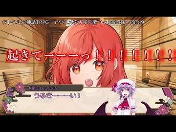 【クトゥルフ神話TRPG】ヤツユメウナギの夢 Part.9 BGB 様 作  【ゆっくり】