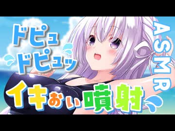 【ASMR_KU100】夏本番！ぶっかけ攻撃に屈服せよ♡ 音フェチ_炭酸_泡_耳ふー_whispering_water_Vtuber_힐링_掏耳朵【極楽水鉄砲】