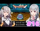 【DQMCH】キャラバンリーダー六花ちゃん Part16【VOICEPEAK実況】