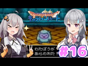 【DQMCH】キャラバンリーダー六花ちゃん Part16【VOICEPEAK実況】