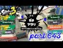 ウデマエS+を目指す！！【Splatoon3実況part643】
