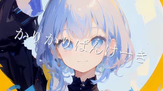 かりかりぱんけーき【初音ミク】【オリジナル】