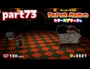 世界にイロをとりもどせ！！【ペーパーマリオ カラースプラッシュ実況part73】