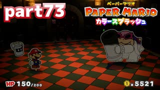 世界にイロをとりもどせ！！【ペーパーマリオ カラースプラッシュ実況part73】