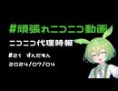 【ニコニコ代理時報】#21 ずんだもん【頑張れニコニコ運営】