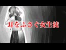 耳をふさぐ女生徒【僕らの都市伝説】#4