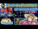 【みろく語り】スーパーシュヴァルツシルト # 4　エピソードⅣ「ソマリ大戦」前半【PCエンジンCD-ROM²】