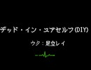 デッド・イン・ユアセルフ(DIY) / 夜静海 feat.足立レイ