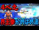 4倍かめはめ波を使って敵を消し去っていく方法【DBPM】#3