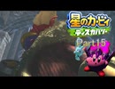 【実況プレイ動画】 はるかぜと共に星のカービィ ディスカバリー　Part15
