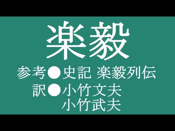 ゆっくり中国昔ばなし「楽毅」