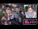 賑やかな一日の終わりに｜学怖ファンがやる【アパシー殺人クラブ】#11