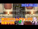 【DQX】No.1179 3回目のピタリ賞と第32回バトルグランプリ開幕中【結月ゆかり】