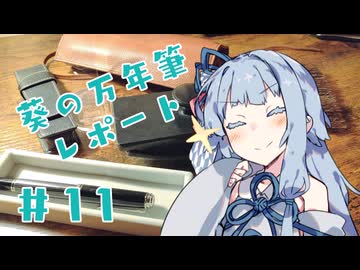 【葵の万年筆レポート】　＃１１　「あったら嬉しい小物類」