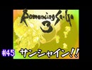 ロマサガ３をニコニコ初見実況＃４５[ロマンシングサガ３]