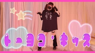 【じゃね】トーヨコ・キッス【踊ってみた】【せぶこさんへ】