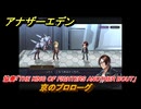 アナザーエデン　京のプロローグ　KOFコラボ攻略　協奏「THE KING OF FIGHTERS ANOTHER BOUT」　＃１　【アナデン】