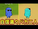 好結果残してるけどこの二人はバカです【Feign / ふぇいん】