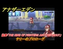 アナザーエデン　テリーのプロローグ　KOFコラボ攻略　協奏「THE KING OF FIGHTERS ANOTHER BOUT」　＃２　【アナデン】