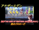 アナザーエデン　舞のプロローグ　KOFコラボ攻略　協奏「THE KING OF FIGHTERS ANOTHER BOUT」　＃３　【アナデン】