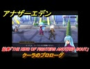 アナザーエデン　クーラのプロローグ　KOFコラボ攻略　協奏「THE KING OF FIGHTERS ANOTHER BOUT」　＃４　【アナデン】