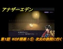 アナザーエデン　第１話　KOF開幕！①　次元の狭間に行く　KOFコラボ攻略　協奏「THE KING OF FIGHTERS ANOTHER BOUT」　＃５　【アナデン】