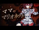 ママのマリオネット feat. 重音テト(オリジナル)