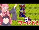【ファミコン動画投稿祭2】多人数スーパーマリオUSA　part2【VOICEROID実況】