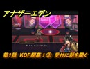 アナザーエデン　第１話　KOF開幕！③　受付に話を聞く　KOFコラボ攻略　協奏「THE KING OF FIGHTERS ANOTHER BOUT」　＃７　【アナデン】